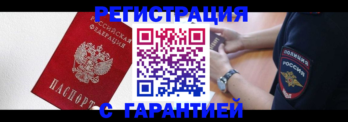 временная регистрация надежно в Видном