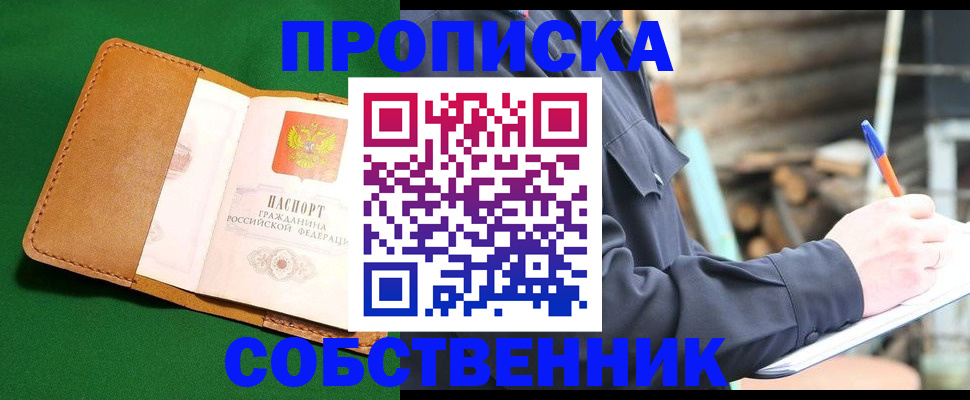 купить прописку в Видном