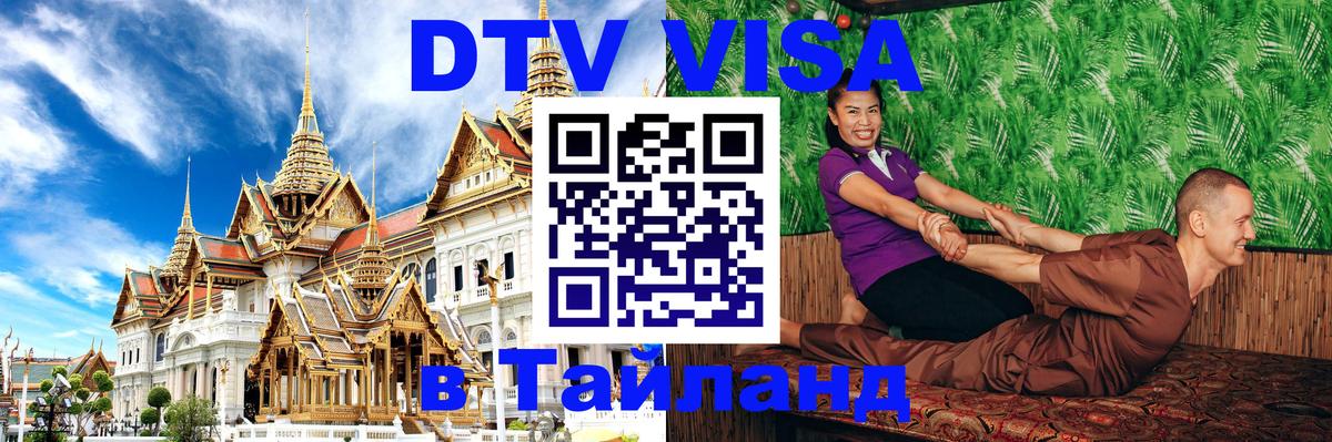 Долгосрочная виза DTV в Тайланд 
