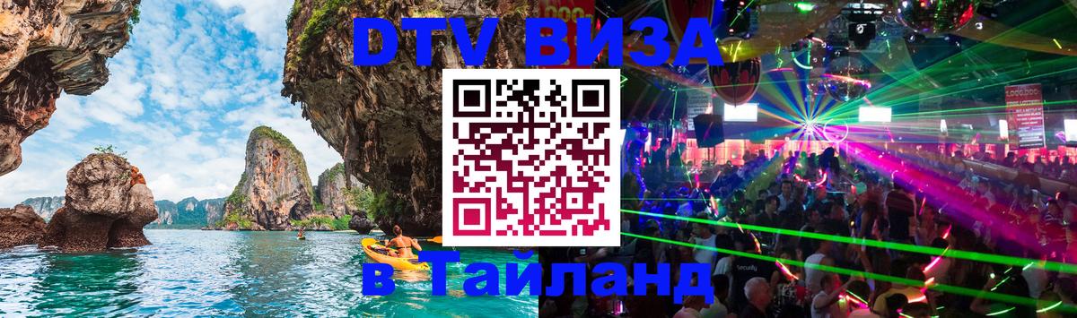 Долгосрочная виза DTV в Тайланд Видное 